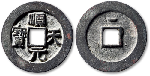 唐代顺天元宝背上月大样 极美品