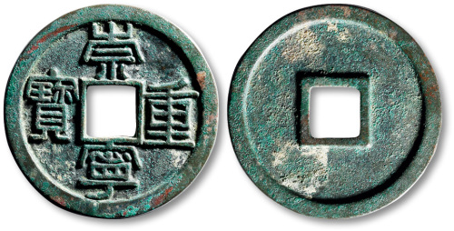 北宋崇宁重宝折十铁母 极美品