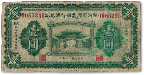 民国二十年（1931年）热河省兴业银行汇兑券壹圆