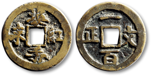 清换手红来背一百文正方孔代用钱 极美品