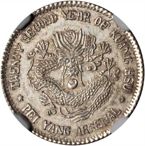 北洋造光绪22年一角 NGC AU 58