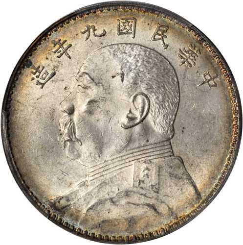 袁世凯像民国九年壹圆 PCGS MS 63