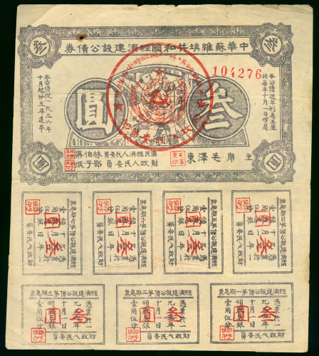 1936年中华苏维埃共和国经济建设公债券3元，编号104276，另附7枚附票，VG品相，有一小锈孔在上端