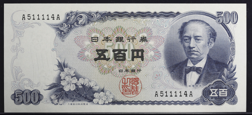 日本 岩仓新500円札 Bank of Japan 500Yen (Iwakura Shin) 昭和44年(1969~)   (UNC)未使用品