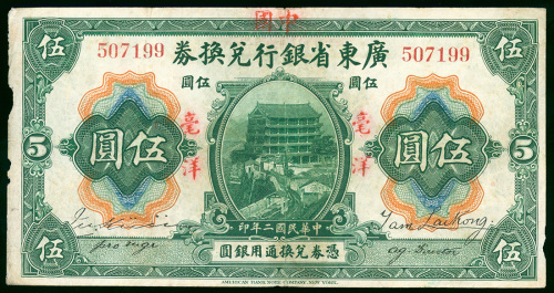 1913年广东省银行兑换券5元红色加盖中国银行，编号507199， AVF 品相
