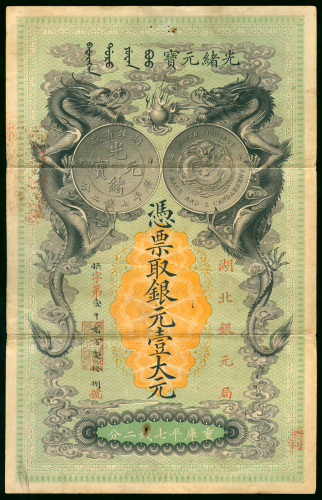 1899年湖北官钱局一圆，编号1218， 直式设计，原装，AVF品相，有针孔及上端微裂，罕见