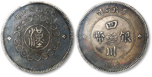 四川省造军政府壹圆 PCGS XF 40