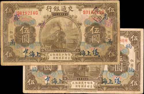民国三年交通银行伍圆。