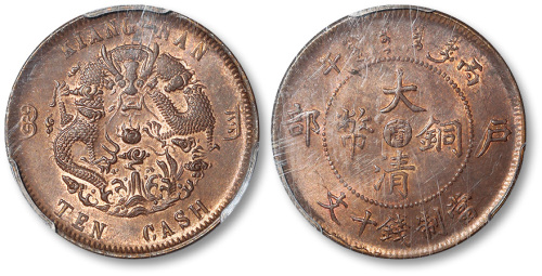 光绪丙午户部中心宁大清铜币当制钱十文 PCGS MS 63