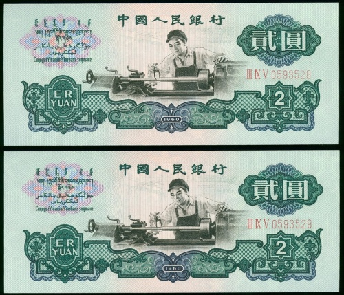 1960年三版人民币二元一对，星水印，编号III IX V 0593528-529, UNC