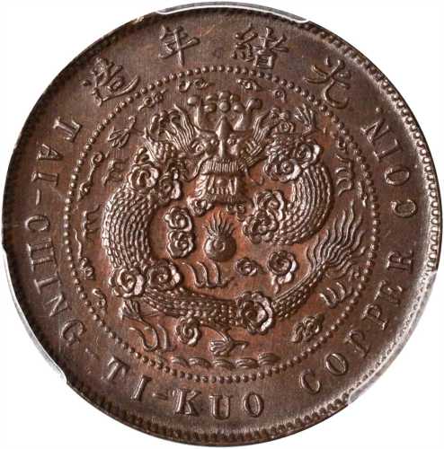 丙午户部甯字大清铜币十文 PCGS MS 64