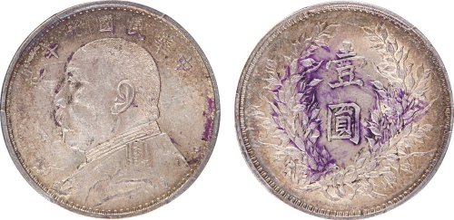 袁世凯像民国九年壹圆 PCGS AU Details