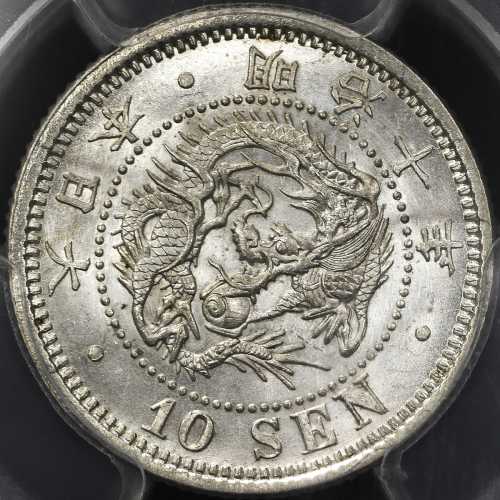 日本 竜十銭银货 Dragon 10Sen 明治10年(1877) PCGS-MS65 UNC~FDC