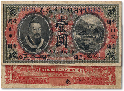 民国二年（1913年）中国银行兑换券黄帝像壹圆
