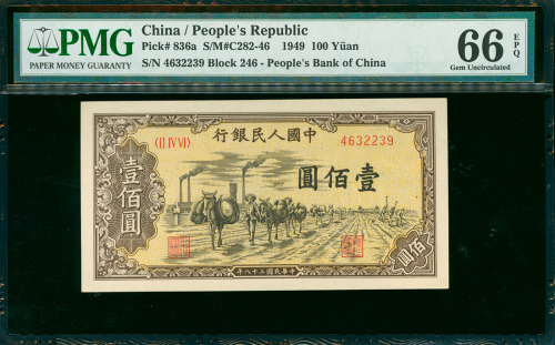 1948-49年中国人民银行一版人民币100元（驴运）编号II IV VI 4632239, PMG66EPQ