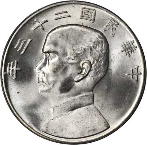 孙像三鸟民国21年壹圆银币 PCGS MS 65