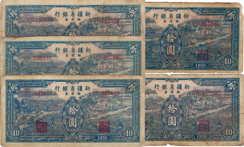1950年新疆省银行银圆票蓝色耕种图拾圆共5枚