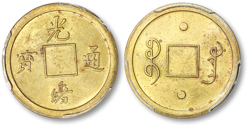 光绪通宝宝广局机制方孔黄铜试铸样币一枚 PCGS SP 62