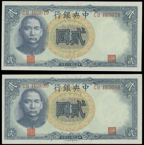 民国三十年中央银行二圆两枚连号, 均PMG64EPQ