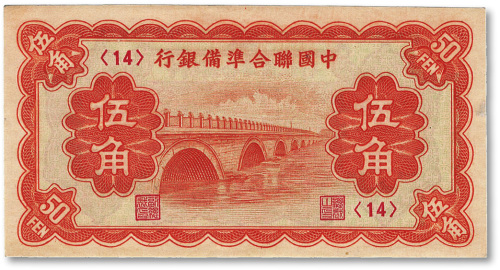 中国联合准备银行（1938年）桔色卢沟桥图伍角