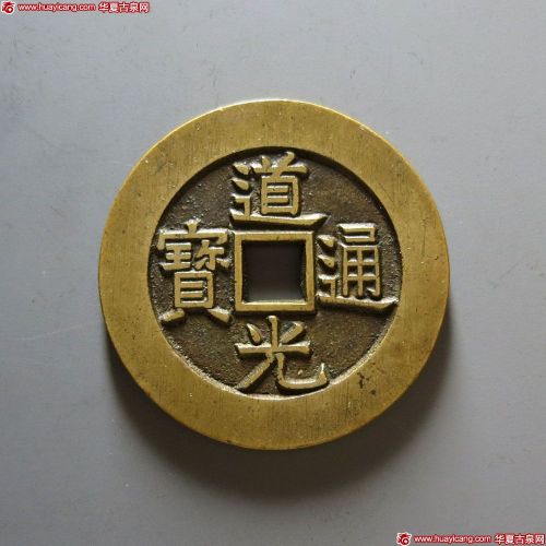 道光通宝背天下太平宫钱