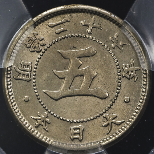 日本 菊五銭白铜货 Chrysanthemum 5Sen 明治26年(1893) ACCA-MS65 UNC+