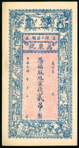 民国时期万泉号2吊，库存票，AU品相