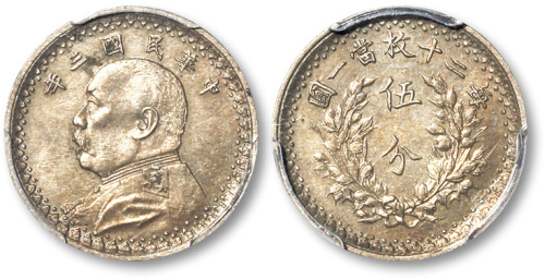 袁世凯像民国三年五分样币 PCGS SP 62
