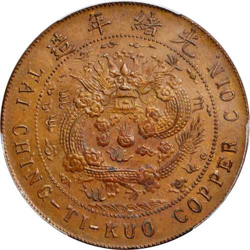 清江大清铜币丙午淮二十文淮字样币 PCGS SP 64
