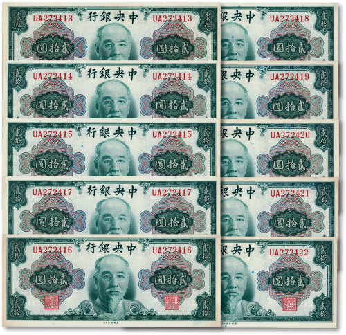 1945年中央银行金圆券美钞版林森像贰拾圆共10枚连号