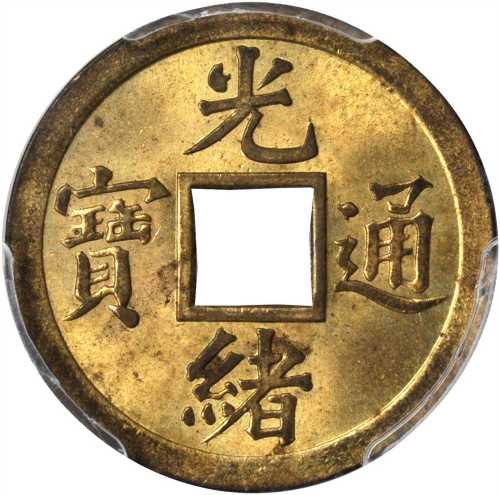 四川省造光绪通宝宝川一文美国样币 PCGS SP 65