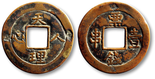 清天理人心背票钱壹串方孔代用钱 极美品