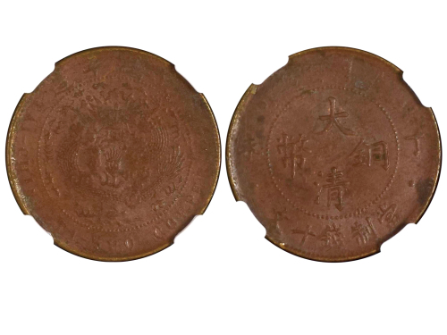1907年（丁未）大清铜币当製钱十文 NGC XF 45