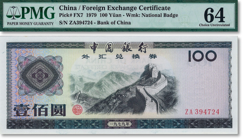 1979年中国银行外汇券壹佰圆
