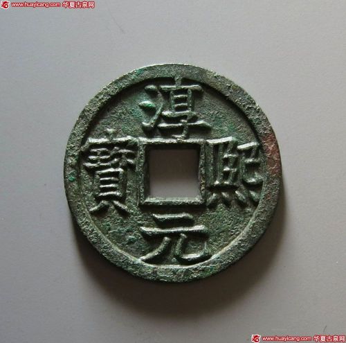 淳熙元宝背同柒铁母