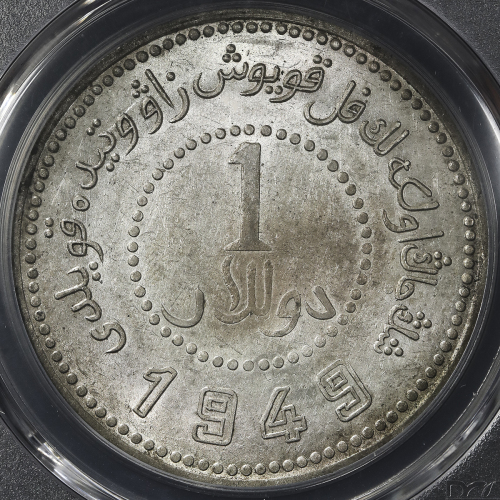 新疆省造造币厂铸壹圆尖足1 PCGS AU 58