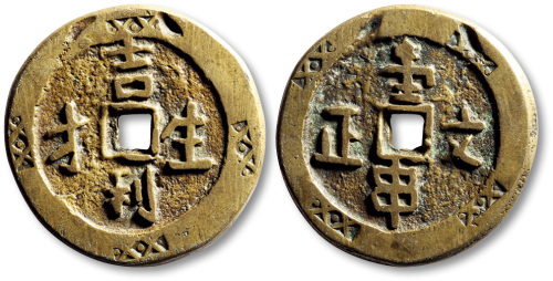 清吉利生才背壹串文正方孔代用钱 极美品