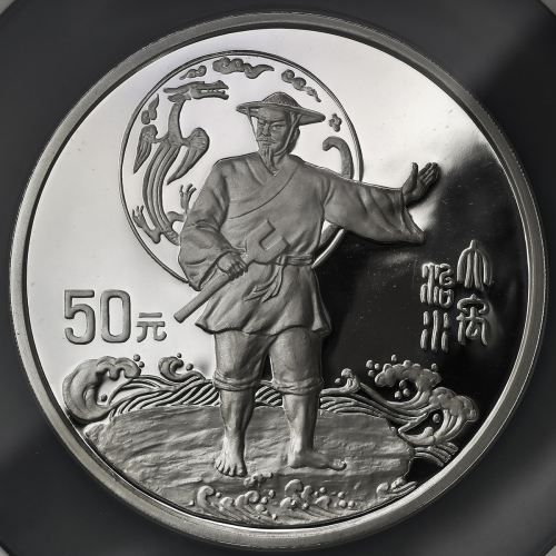 1995年中国黄河文化系列(第1组)纪念银币5盎司大禹治水 NGC PF 69