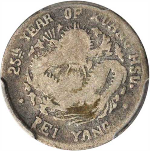 北洋造光绪25年银币2枚 PCGS