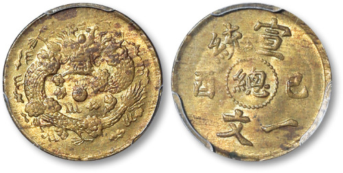 宣统己酉中心總一文 PCGS MS 63