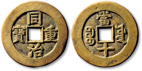 清代同治重宝宝源当十母钱 极美品