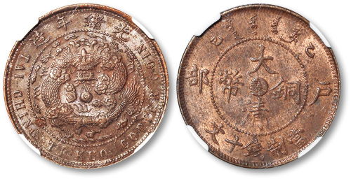 光绪年造乙巳中心“奉”大清铜币当制钱十文 NGC UNC-Details