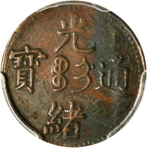 光绪通宝吉字制钱二文。
