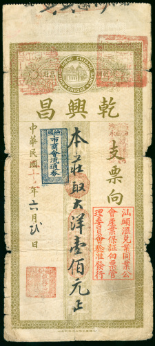 民国二十二年汕头干兴昌壹佰元大洋支票，GVF品相，罕见高面值票