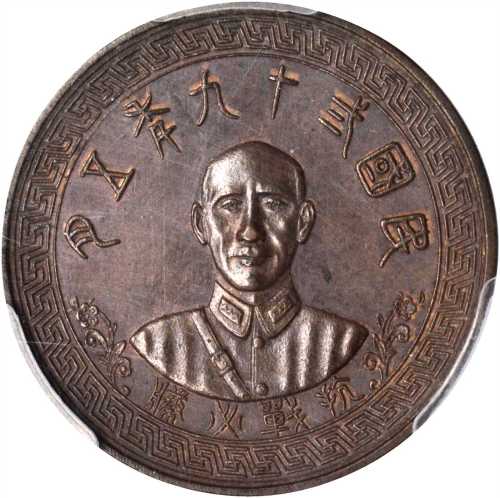 臆造民国二十九年中央造币厂桂林分厂二週年纪念铜章 PCGS MS 64