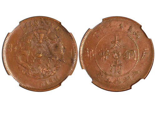 1906年（丙午）户部中“甯”大清铜币当製钱十文 NGC AU 55
