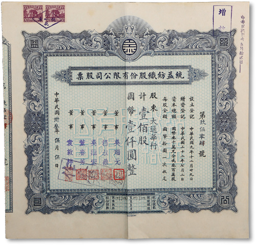 民国卅叁年(1944年）统益纺织股份有限公司股票