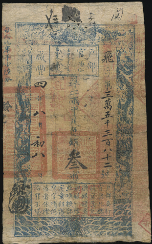 清(Qing) 戸部官票 淮二両平足色银参两 咸豊四年 返品不可 要下见 Sold as is No returns ピンホー儿多数、薄れあり (F)并品