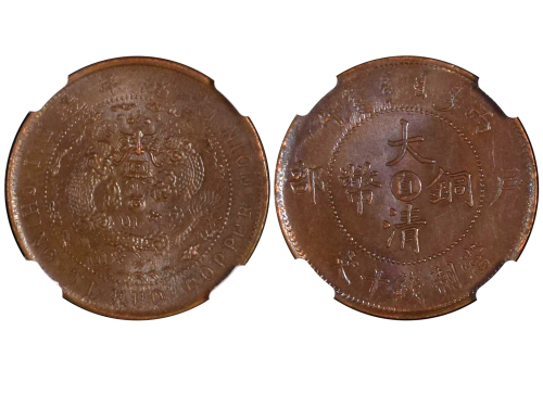 1906年（丙午）户部中“直”大清铜币当製钱十文 NGC MS 63