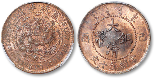 宣统年造己酉大清铜币当制钱十文 PCGS MS 63